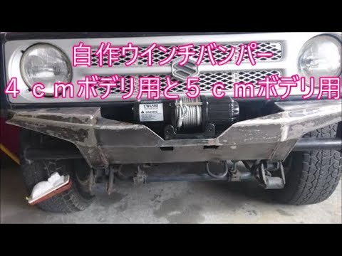 【ジムニー】　ＤＩＹウインチバンパー　４ｃｍボディーリフト仕様と５ｃｍボディーリフト仕様