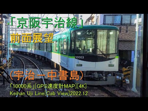 「京阪宇治線」前面展望(宇治－中書島)「10000系」[GPS速度計MAP][4K]Keihan Uji Line[Cab View]2022.12