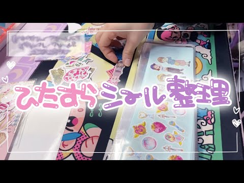 ひたすらにシール収納☆いただいたシールも活用していくスタイル☆( *´艸｀)シール沼