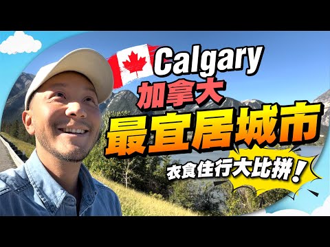 真人實測！多倫多vs卡加里🇨🇦移民揀邊好？🤔｜全球十大最宜居城市！【施家・#移民】 #施家加四個 #多倫多 #卡加里