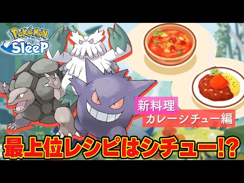 【1食92個!?】最上位レシピを毎食作れるポケモンでパーティ編成してみた【ポケモンスリープ/ゴールド旧発電所】