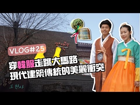 這就是韓國Vlog｜EP25 穿著韓服趴趴照 穿梭在現在建築的美感 【丹丹尼斯DENNIS】