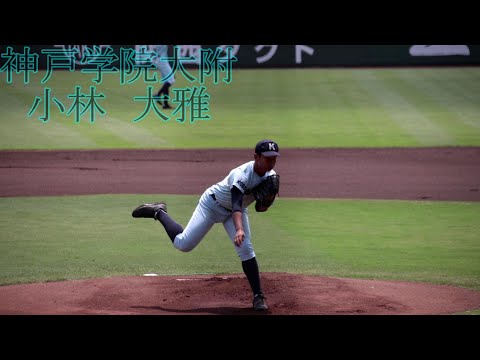 【神戸学院大附】小林　大雅　投手のピッチング【3年夏】