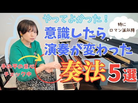 【保存版】やってよかった！意識したら変わったピアノ奏法5選（特にロマン派編）