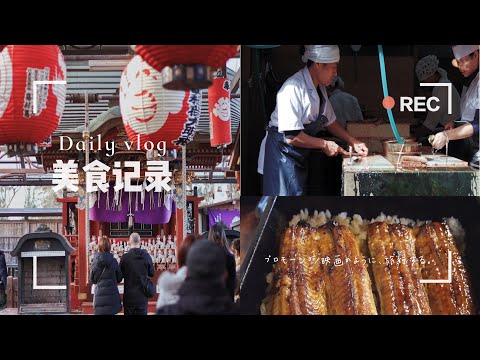 【游记 东京vlog】你还不知道的东京景点和美食！成田山寺 鳗鱼饭 | 吃吃逛逛 | 日本自由行 | 和我过周末 | Tokyo VLOG