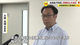 警察官の不祥事相次ぎ緊急幹部会…静岡県警本部長が再発防止指示　勤務中の窃盗など7月に2人逮捕