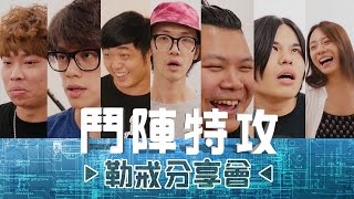 鬥陣特攻勒戒分享會【頑GAME】