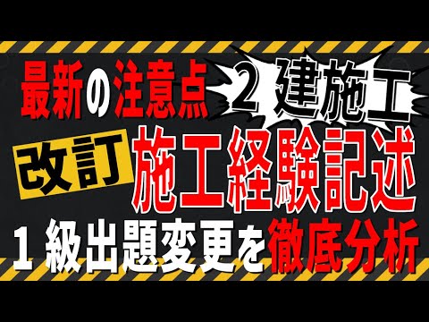 [2級建築施 工試験直前] 第2次検定試験 施工経験記述の変更点の解説！これで絞る箇所がわかる！ [プロ講師が作成した例文も大公開]