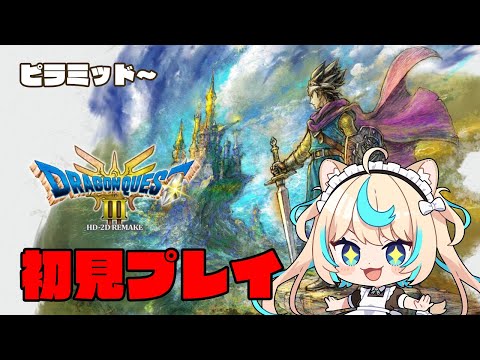 【ドラゴンクエストⅢ そして伝説へ… ＃３】チーム皆口の冒険【VTuber #獅堂リオ】【ネタバレ注意】