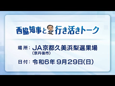 第104回西脇知事と行き活きトーク～丹後フルーツの魅力発信と産地の活性化について～