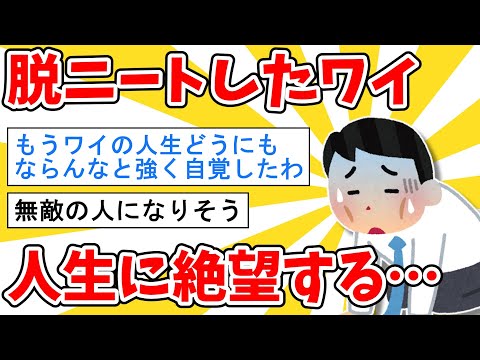 【2ch面白いスレ】脱ニートしたワイ、人生に絶望する…【ゆっくり解説】