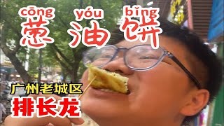 广州老城区长期排长龙的【葱油饼】