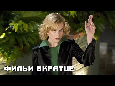 Колдунья (2005) - Фильм Вкратце