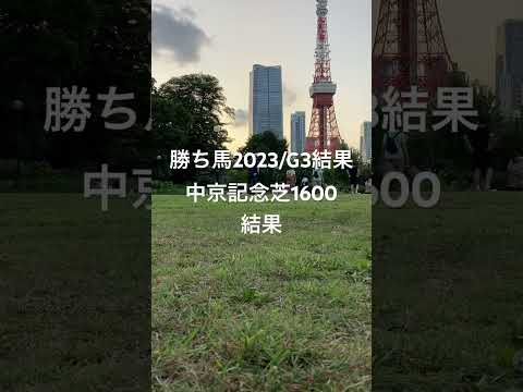 勝ち馬2023/G3中京記念前日予想5,6,11,16,1結果着順6,11,16,10/G3砂地芝エピファ,モーリス,ディープ,スクリーン産駒母方父系スピード系スプリントマイル職/6-11-16も的中