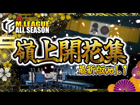 【#mリーグ】嶺上開花集まとめ！まるで漫画や映画の世界！百花のレア役咲き乱れ！名場面総集編【#切り抜き】#日向藍子 #内川幸太郎 #近藤誠一 #堀慎吾 #佐々木寿人