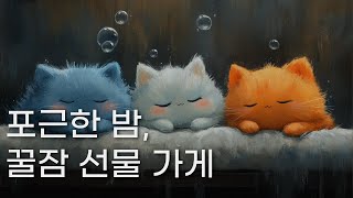 꿀잠 선물 가게ㅣ박초은 장편소설ㅣ모차 그림ㅣ책 읽어주는 남자ㅣ잠잘 때 듣는ㅣ오디오북 ASMR