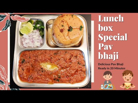 झटपट होणारी पावभाजी | एकदा नक्की करून पहा | 20 minute PAV BHAJI Lunch box special