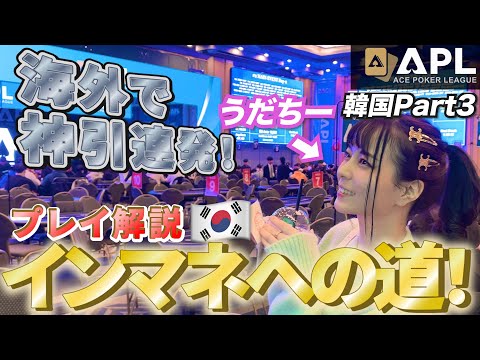 【初海外】海外での初インマネ？！怒涛の反撃！女性ポーカープレイヤーが快挙【APL韓国】