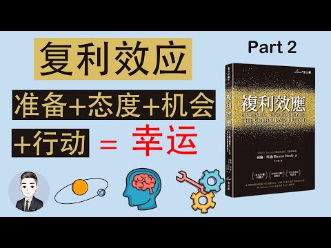 我们人生中的选择和复利效应之间有什么关联？| 复利效应