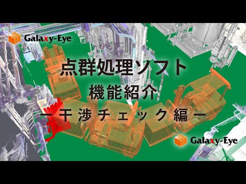 点群処理ソフトGalaxy-Eye Modeler 点群を使ったシミュレーション（干渉チェック）