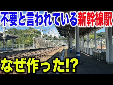 【衝撃】ガラガラじゃないのに何故か"不要"と言われている謎の新幹線駅を訪問したら..