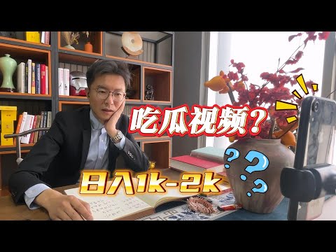 做吃瓜视频如何 日入1k+？