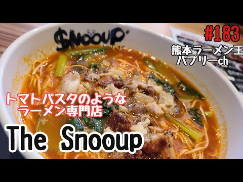 【トマトラーメン】「The Snooup　浜線バイパス店」熊本初上陸のトマトパスタのようなラーメン専門店