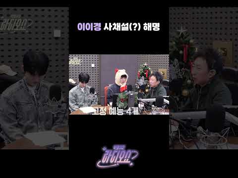 이이경 사채설(?) 해명 [박명수의 라디오쇼]｜KBS 241216 방송