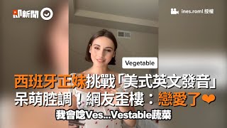 西班牙正妹挑戰「美式英文發音」 呆萌腔調讓網友歪樓：戀愛了❤｜美女｜念英文