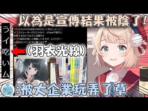 羽衣媽媽的畫集被日本超大規模的紀伊國屋書店宣傳 但仔細一看才發現是羽衣光線啊www【hololive/vtuber中文精華 しぐれうい】