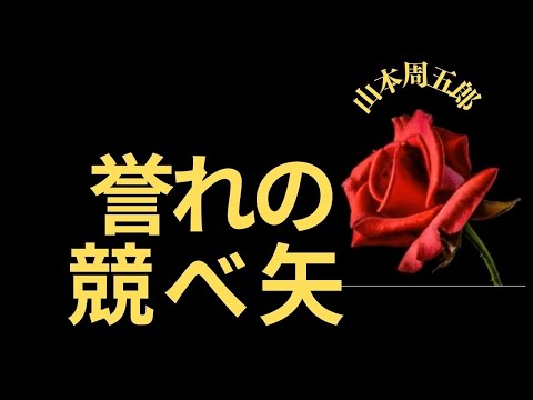 【人情時代劇】【朗読】 誉の競べ矢  山本周五郎作　朗読　芳井素直