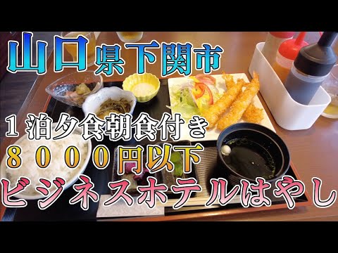 【山口県下関市　ビジネスホテルはやし　１泊夕食朝食付き８０００円以下】山口県観光