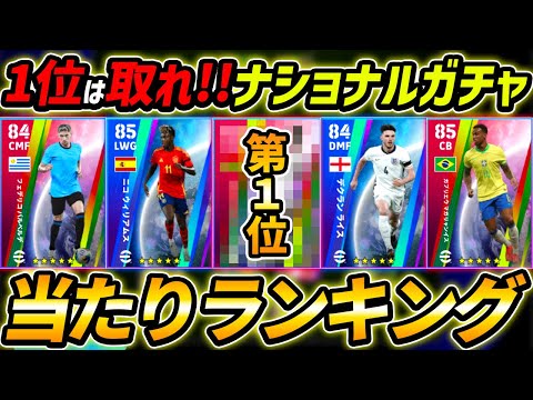 【最新】ナショナルガチャ当たり選手ランキング！1位が超強い！ガチャ引くべき？レべマ能力値まで徹底解説！【eFootball,イーフットボール,イーフト】