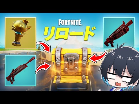 『宝箱一個から出た武器/回復だけ』で新モード勝てるのか!?【フォートナイト/Fortnite】