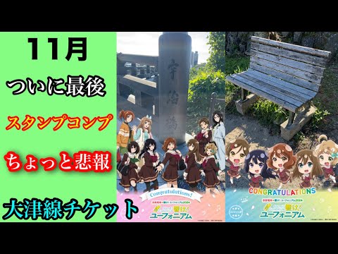 【響け！ユーフォニアム×京阪電車】11月のユーフォ！ついにコラボ終了、京阪大津線コラボチケットにスタンプラリー【響け！ユーフォニアム】【京阪電車】【京都タワー】