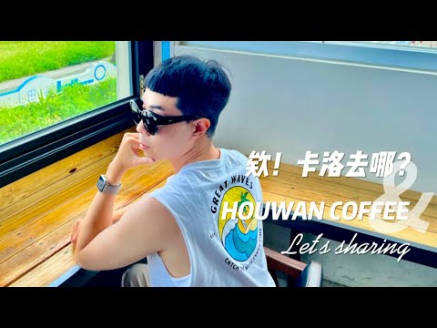 【欸 !卡洛去哪裡】—屏東墾丁_逅灣咖啡Houwan coffee