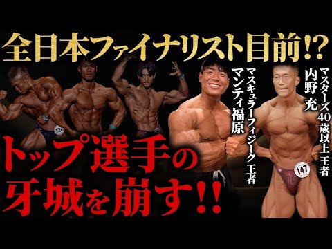 【全日本ファイナリスト目前!?】マスキュラーフィジーク王者とマスターズ王者がトップ選手の牙城を崩す!!【ジュラシックカップ】