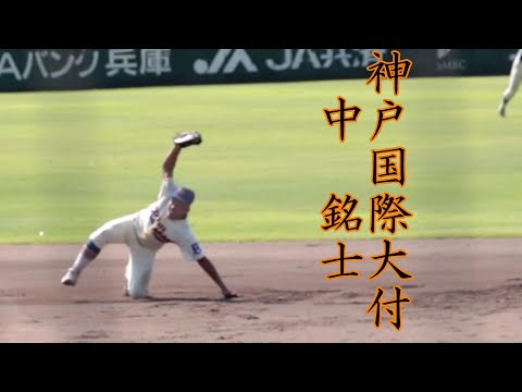 神戸国際大付　中　銘士　選手のバッティング＆守備【二年秋】