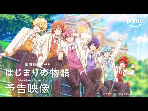 『劇場版すとぷり はじまりの物語～Strawberry School Festival!!!～』予告映像｜プライムビデオ