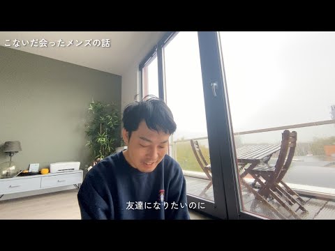 【病み期】オランダ移住アラサーゲイ雑談(恋バナ/オランダの家賃/給与未払い会社の話/キャリア/周りの結婚の話など)