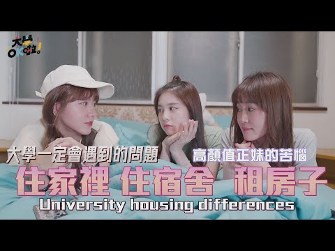 【大學OK啦】EP11 住家裡 住宿舍 租屋 差別在哪 完全感同身受