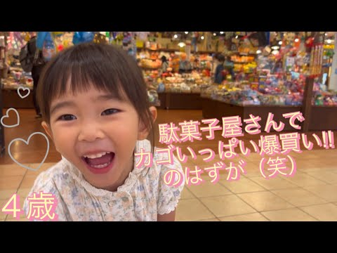 【日常Vlog】４歳ひな駄菓子屋さんで買い放題♡のはずが（笑）イオンモール