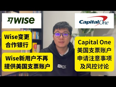 Wise变更合作银行，Capital One美国支票账户申请注意事项及风控讨论