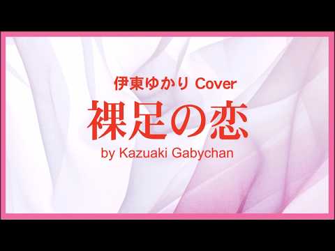 1970 裸足の恋 伊東ゆかり “Barefooted Love ” by Yukari Ito, Covered by Kazuaki Gabychan