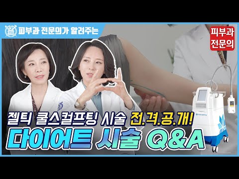 다이어트 시술 Q&A I 젤틱 쿨스컬프팅 시술 전격 공개!