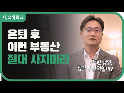 은퇴 후 절대 사지 말아야 할 부동산 l 더오래 학교 최환석 1부