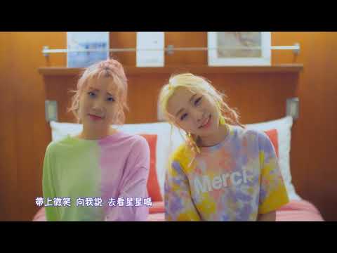 【MV繁中字】臉紅的思春期 BOL4(볼빨간사춘기) - Stars over me(去看星星嗎/별 보러 갈래?) [Chinese Sub]