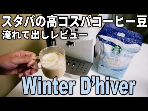 デロンギ マグニフィカSで淹れるこの冬最高コスパのコーヒー豆　スターバックス ウィンターダイバーをレビュー。