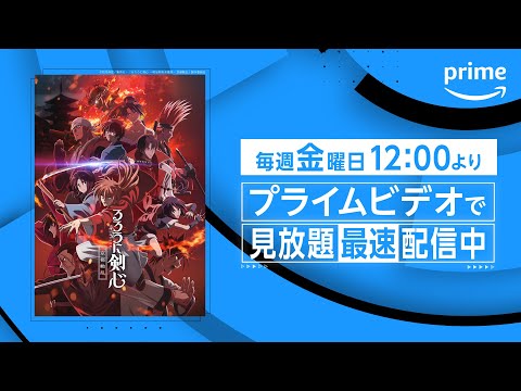 「るろうに剣心 －明治剣客浪漫譚－ 京都動乱」見放題《最速》配信開始！｜プライムビデオ