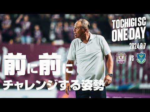 ◤📹栃木SC_ONEDAY◢ 9/7vs藤枝〈AWAY GAME〉